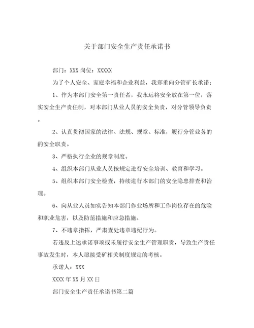 最新关于部门安全生产责任承诺书优选范文