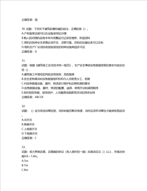 2022版山东省建筑施工企业安全生产管理人员项目负责人B类考核题库第436期含答案