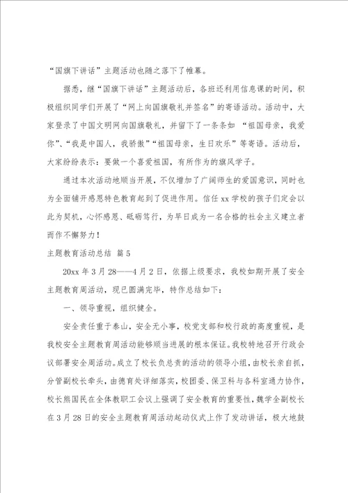 关于主题教育活动总结范文汇编六篇