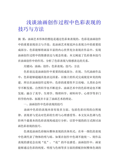 浅谈油画创作过程中色彩表现的技巧与方法