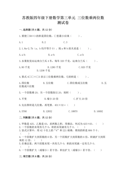 苏教版四年级下册数学第三单元 三位数乘两位数 测试卷（名师系列）word版.docx