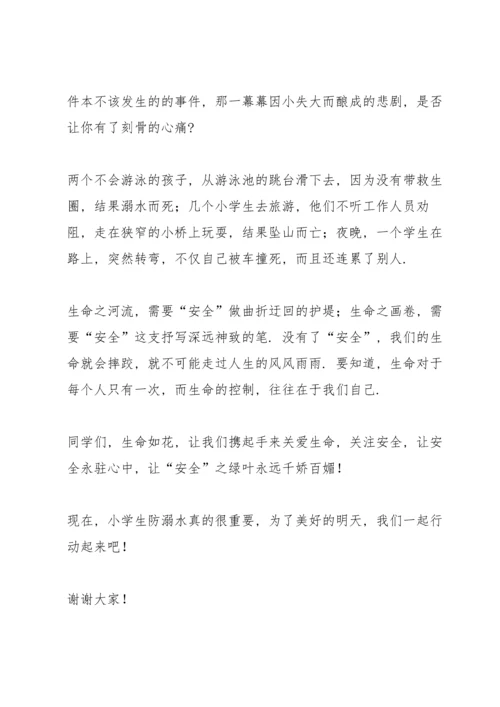 校园防溺水讲话稿范文五篇.docx