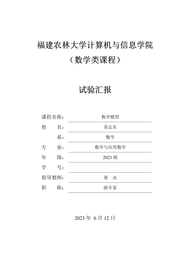 2023年数学数模实验报告.docx