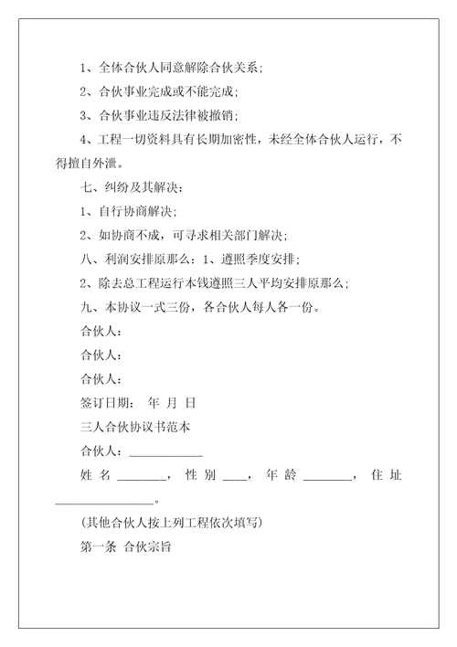 三人合伙协议书范本