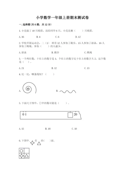 小学数学一年级上册期末测试卷及参考答案（达标题）.docx