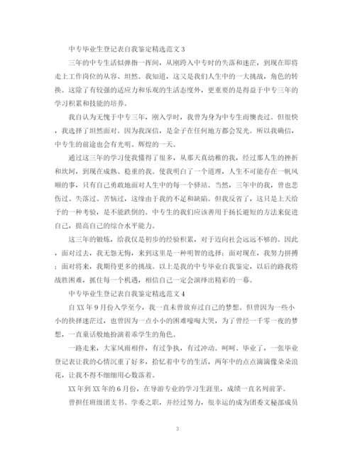 精编之中专毕业生登记表自我鉴定精选范文.docx