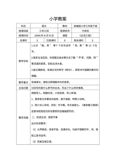小学三年级《古诗三首》教学教案word模板