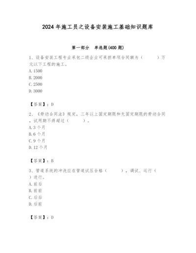 2024年施工员之设备安装施工基础知识题库精品【必刷】.docx