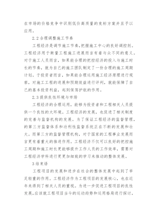 工程经济下的工程项目重要性论文.docx