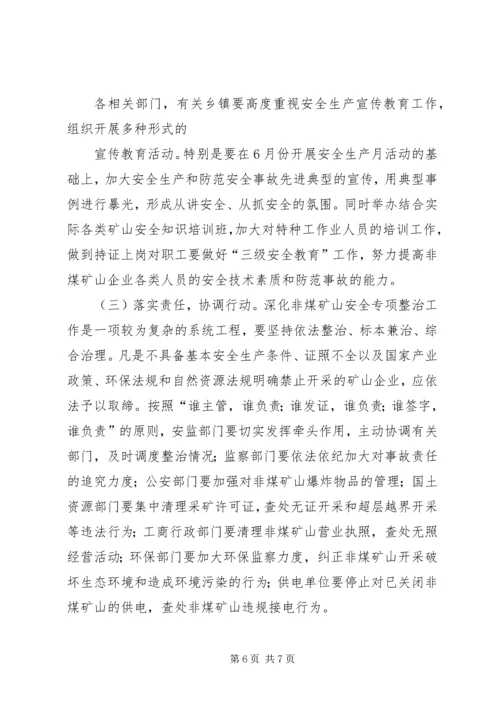 非煤矿山安全专项整治实施方案 (4).docx