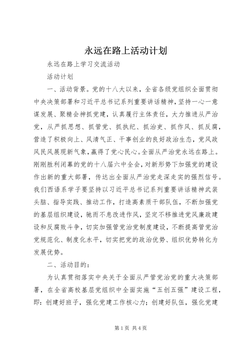 永远在路上活动计划.docx