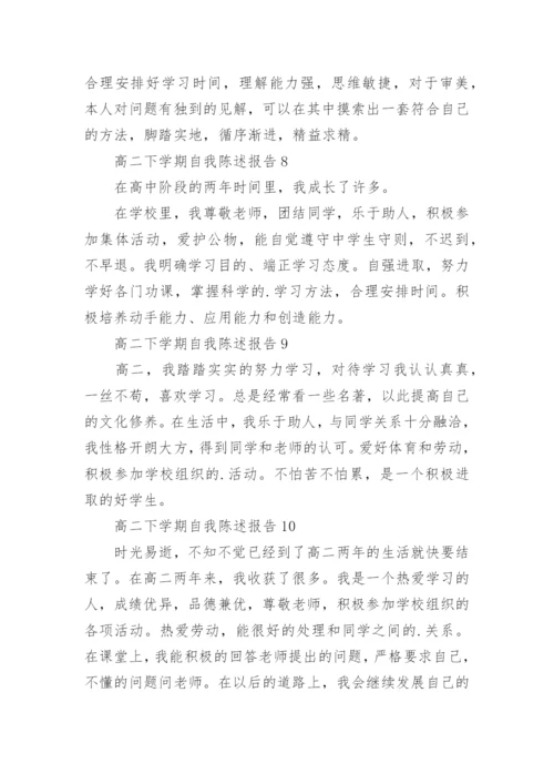 高二下学期自我陈述报告.docx