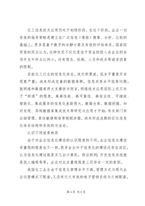 化工大企业走出信息孤岛.docx