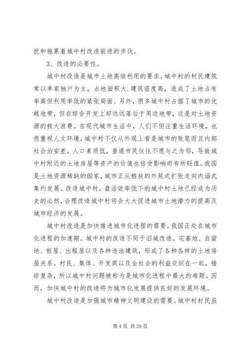 城中村改造调研报告 (7).docx