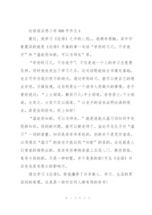 论语读后感小学500字作文5篇.docx