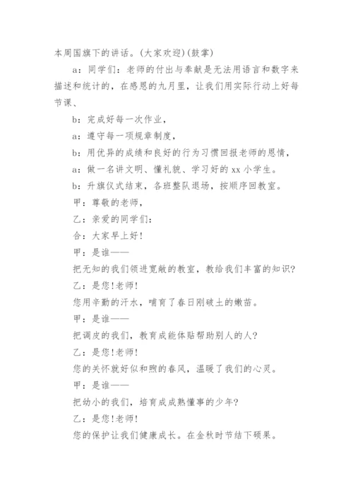 教师节升旗仪式主持词.docx