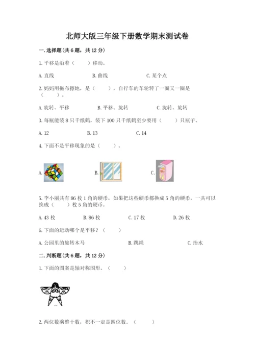 北师大版三年级下册数学期末测试卷带答案（培优）.docx