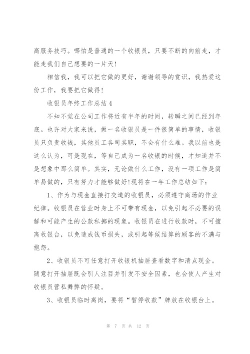 收银员2022年终工作总结.docx
