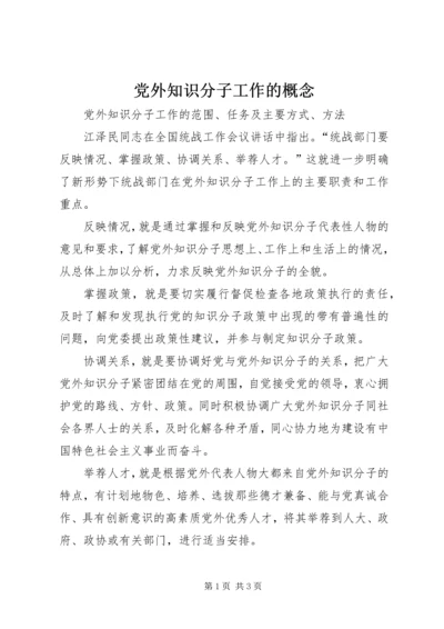 党外知识分子工作的概念.docx