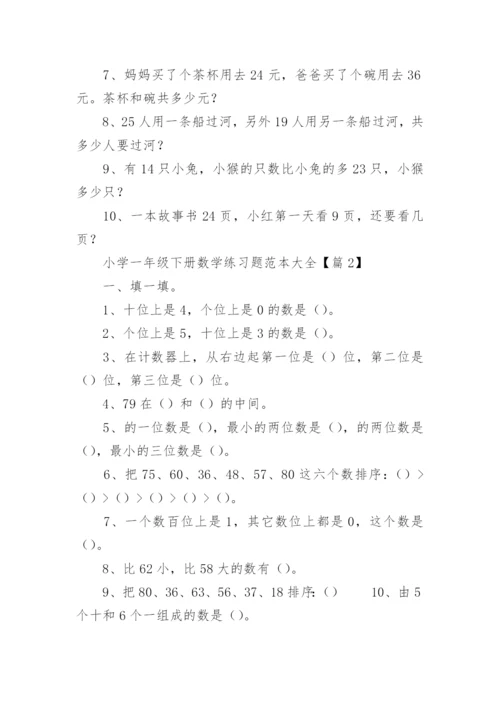 小学一年级下册数学练习题范本大全（精选9篇）.docx