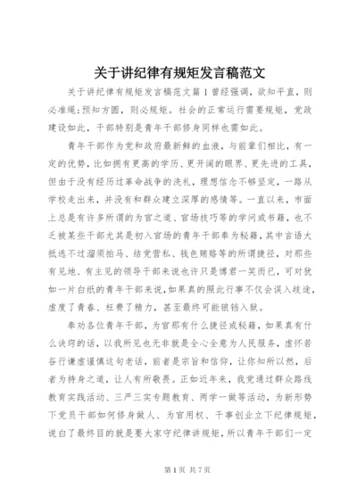 关于讲纪律有规矩讲话稿范文.docx
