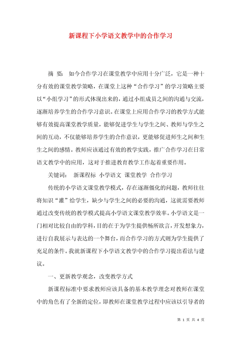 新课程下小学语文教学中的合作学习.docx