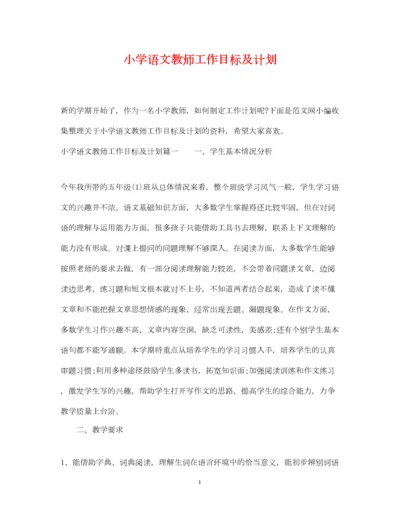 2022小学语文教师工作目标及计划.docx