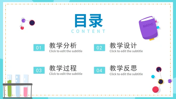 蓝色卡通化学物理理科说课教学PPT模板