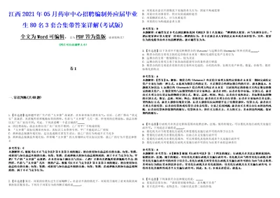 江西2021年05月药审中心招聘编制外应届毕业生80名3套合集带答案详解析考试版