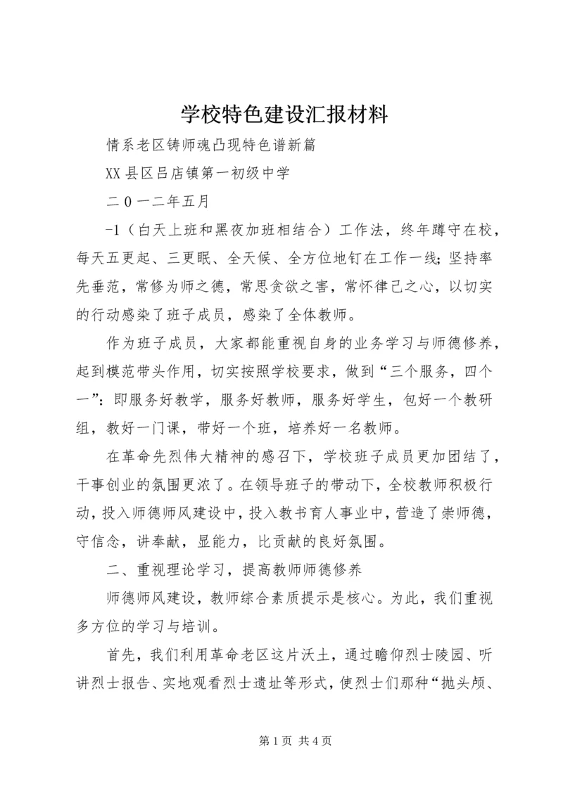 学校特色建设汇报材料 (2).docx