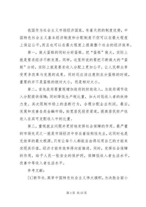 从收入分配看社会主义市场经济中的公平与效率.docx