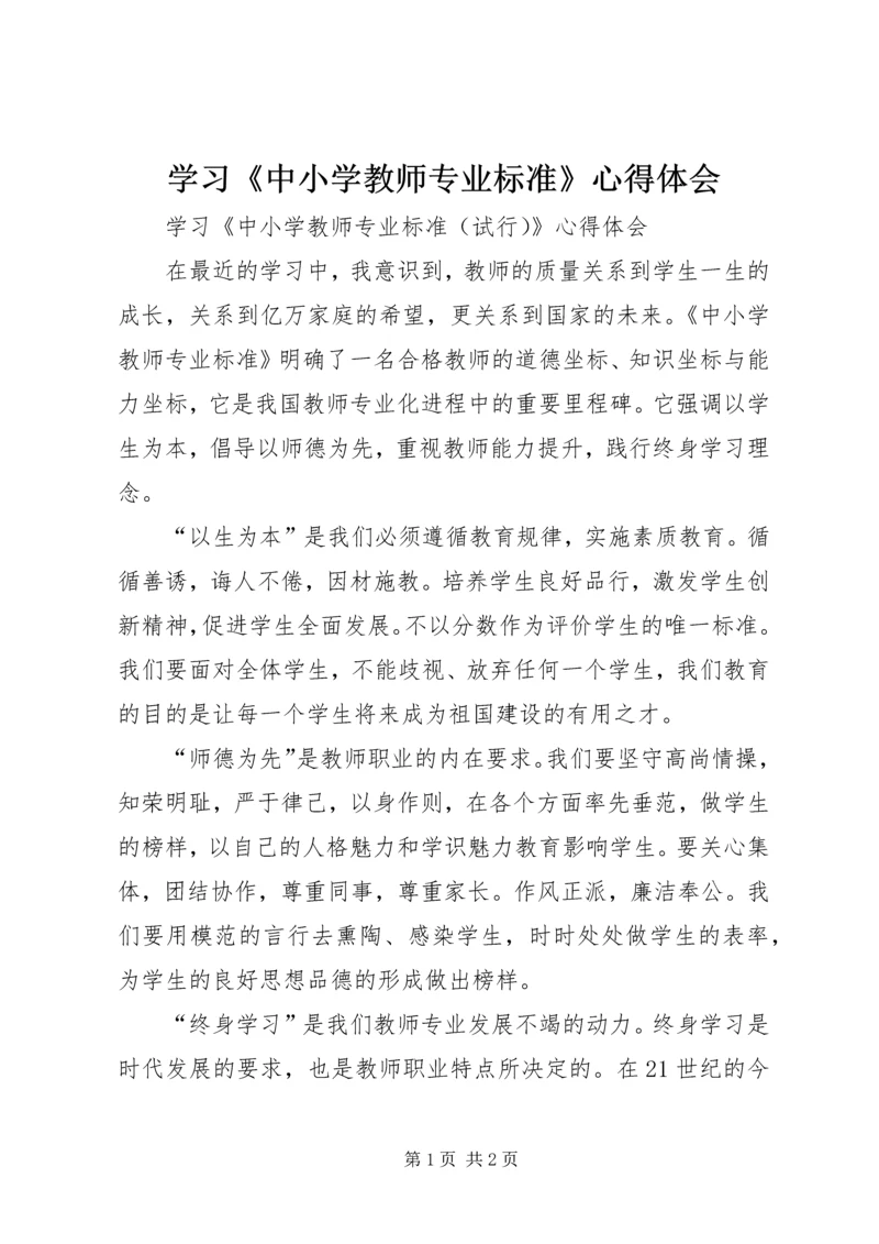 学习《中小学教师专业标准》心得体会 (5).docx