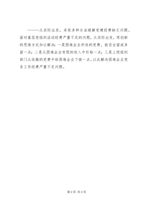 改制企业党建调研报告 (2).docx