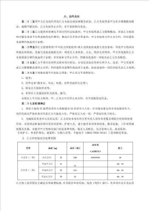 养老中心公建民营一期项目委托运营合同模版