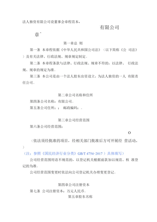 法人独资有限公司设董事会章程2.docx