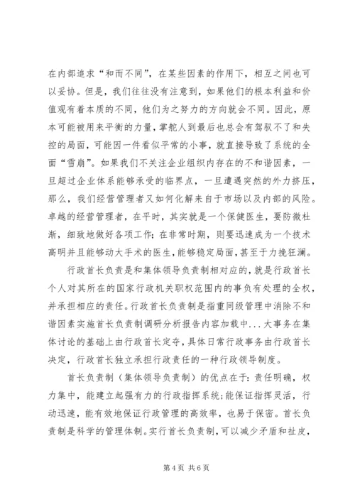 同级管理中消除不和谐因素实施首长负责制调研分析报告 (9).docx