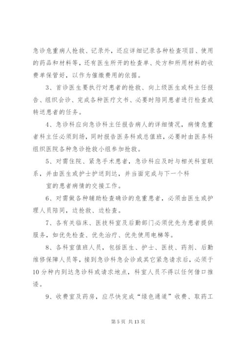 危重病人和急诊抢救绿色通道制度.docx