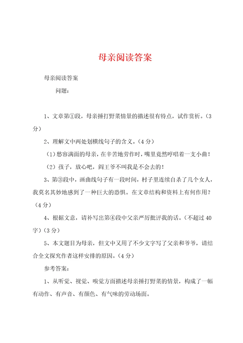 母亲阅读答案