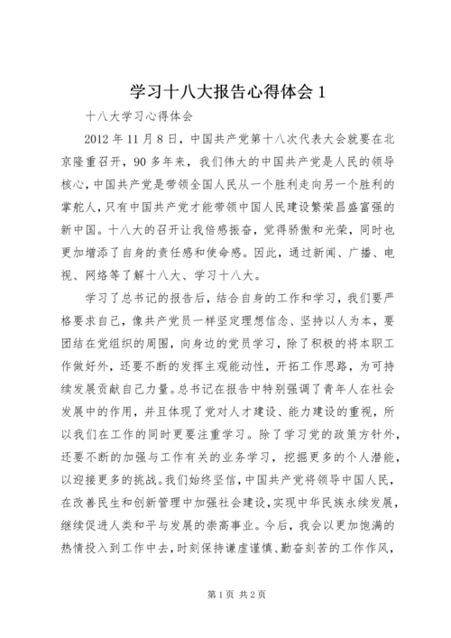 学习十八大报告心得体会1 (3).docx