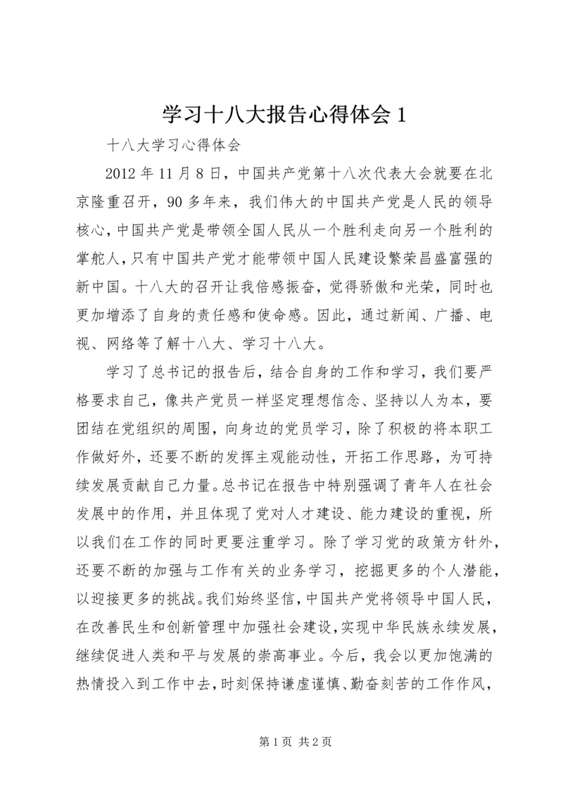 学习十八大报告心得体会1 (3).docx