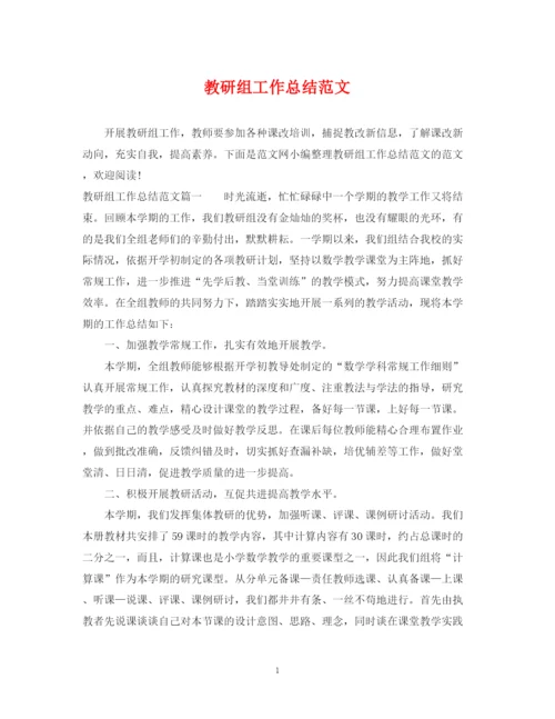 精编之教研组工作总结范文.docx