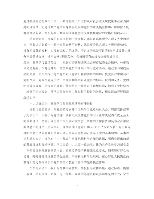 精编之有关党章学习总结范文.docx