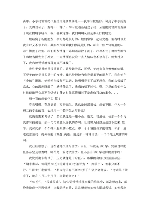 初一我的烦恼作文锦集八篇.docx