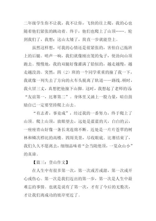 登山作文600字0.docx