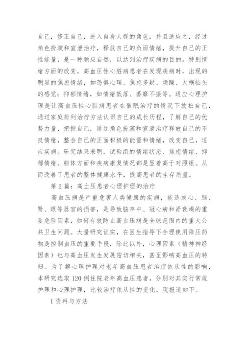 高血压心理护理的干预治疗论文.docx