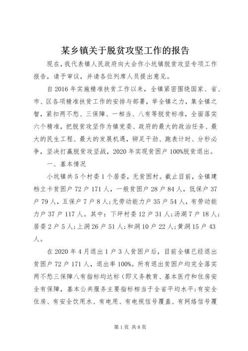 某乡镇关于脱贫攻坚工作的报告.docx