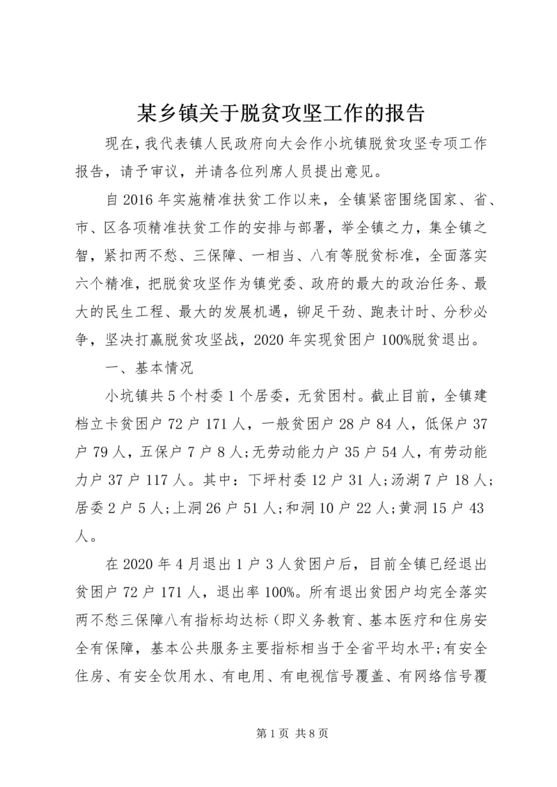 某乡镇关于脱贫攻坚工作的报告.docx