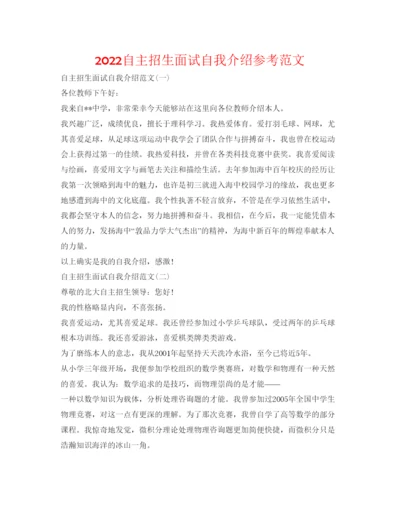 精编自主招生面试自我介绍参考范文.docx