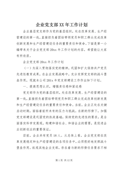 企业党支部某年工作计划.docx