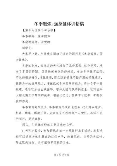 冬季锻炼,强身健体讲话稿 (2).docx